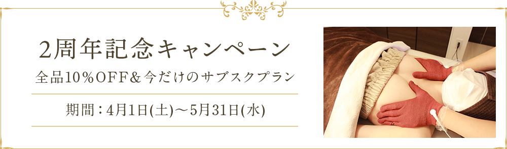 2周年記念キャンペーン