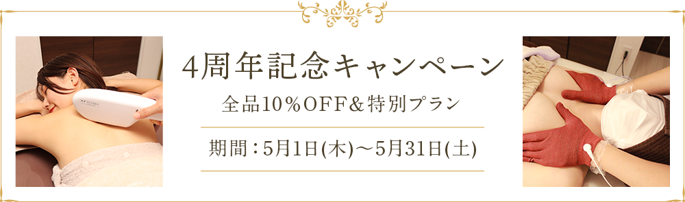 4周年記念キャンペーン